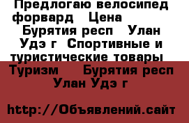 Предлогаю велосипед форвард › Цена ­ 3 500 - Бурятия респ., Улан-Удэ г. Спортивные и туристические товары » Туризм   . Бурятия респ.,Улан-Удэ г.